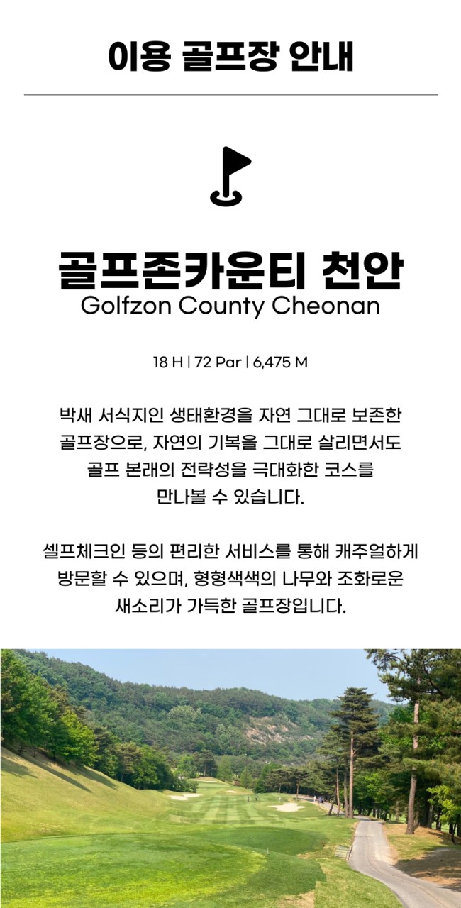 충남/천안 골프존카운티cc 1박2일 26년 9월