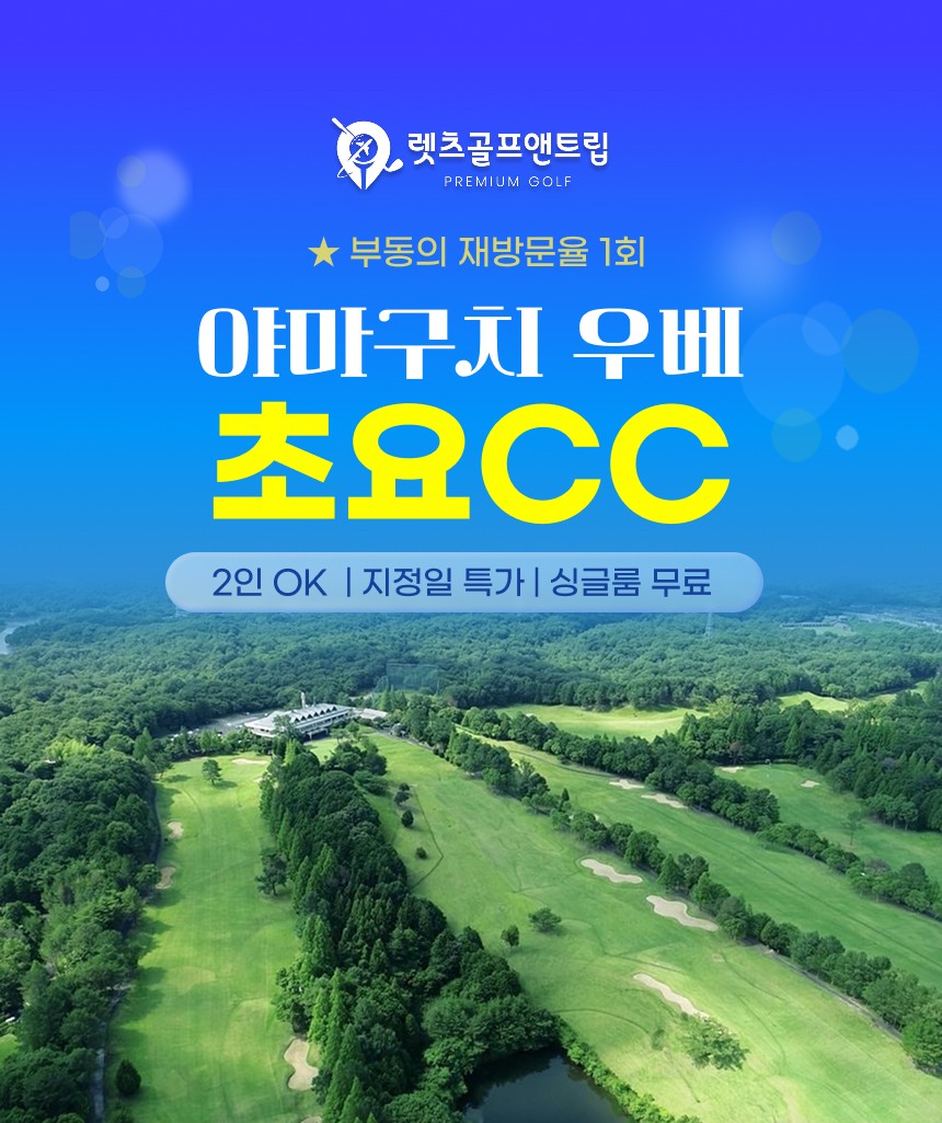 일본/우베 야마구치 우베 초요cc 26년 9월