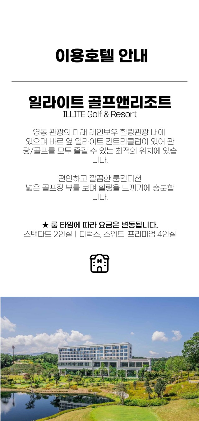 충북/영동 일라이트cc 1박2일 26년 8월