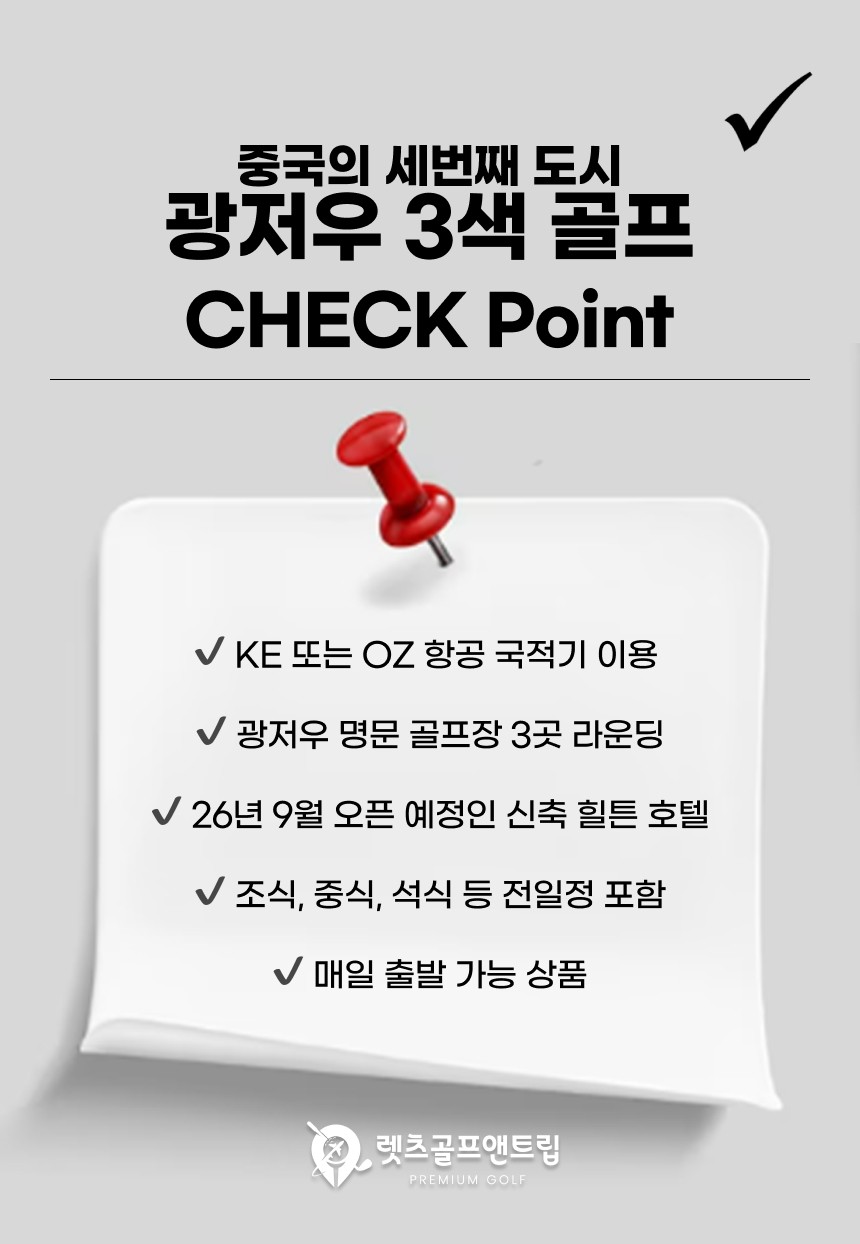 중국/광저우 힐튼+명문구장 3색 골프 26년