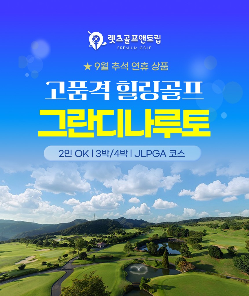 일본/다카마츠 그란디 나루토 골프리조트 26년 9월 연휴