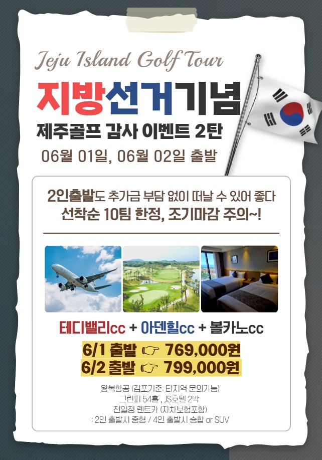 국내/제주 테디밸리 + 아덴힐 + 볼카노cc 2박3일 26년 6월