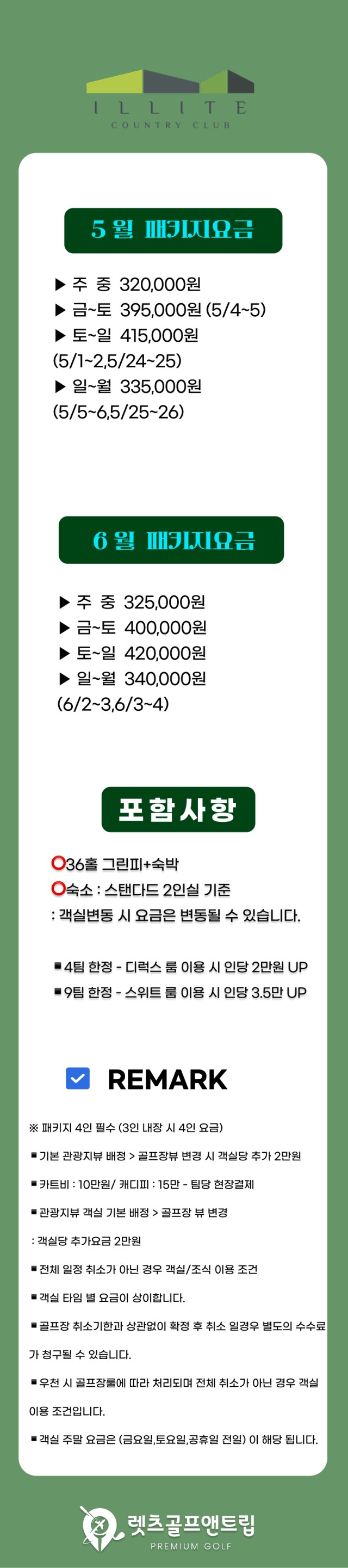 충북/영동 일라이트cc 1박2일 26년 5~6월