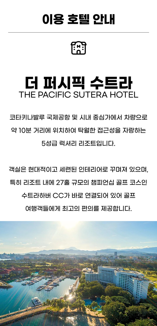 말레이시아/코타키나발루 수트라하버 리조트골프 26년 6~9월