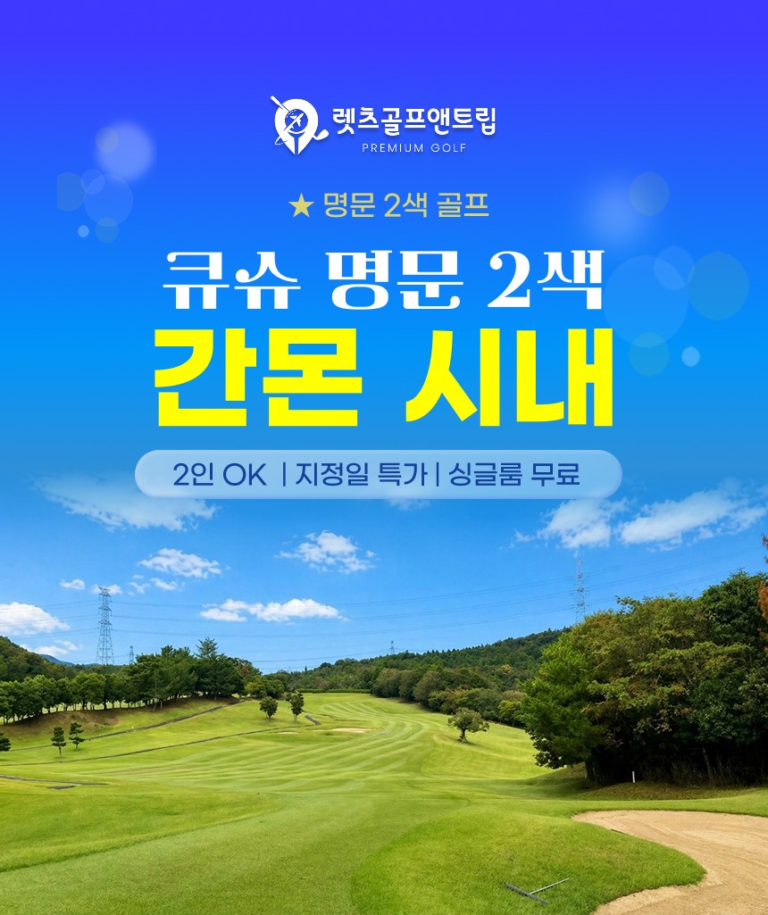 일본/규슈 간몬 시내 명품 2색골프 26년 8~9월