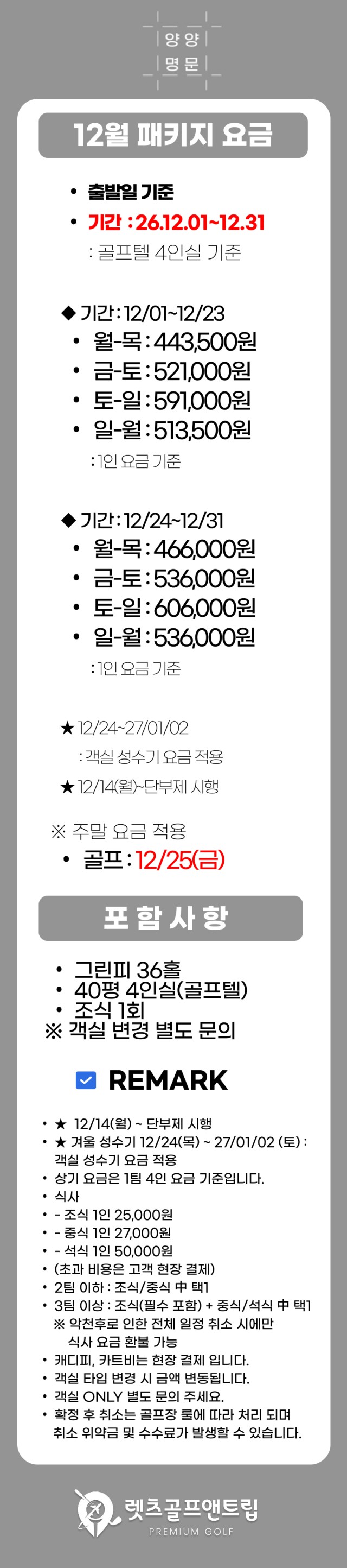 강원/양양 양양명문cc 1박2일 26년 12월