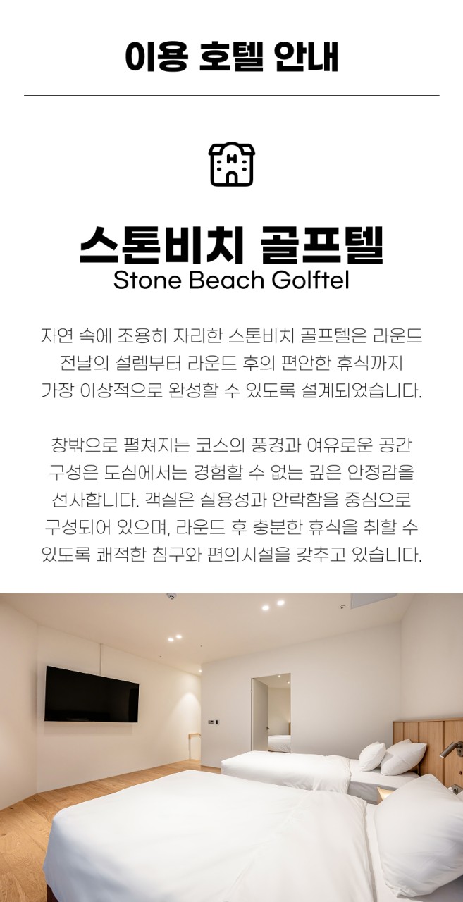 충남/태안 스톤비치cc 1박2일 26년 7~8월