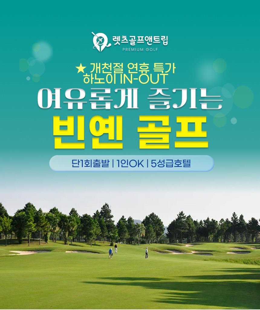 베트남/하노이 빈옌 개천절 골프 26년 10월