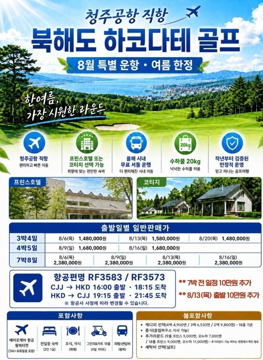 일본/하코다테 아티타야골프 26년 8월