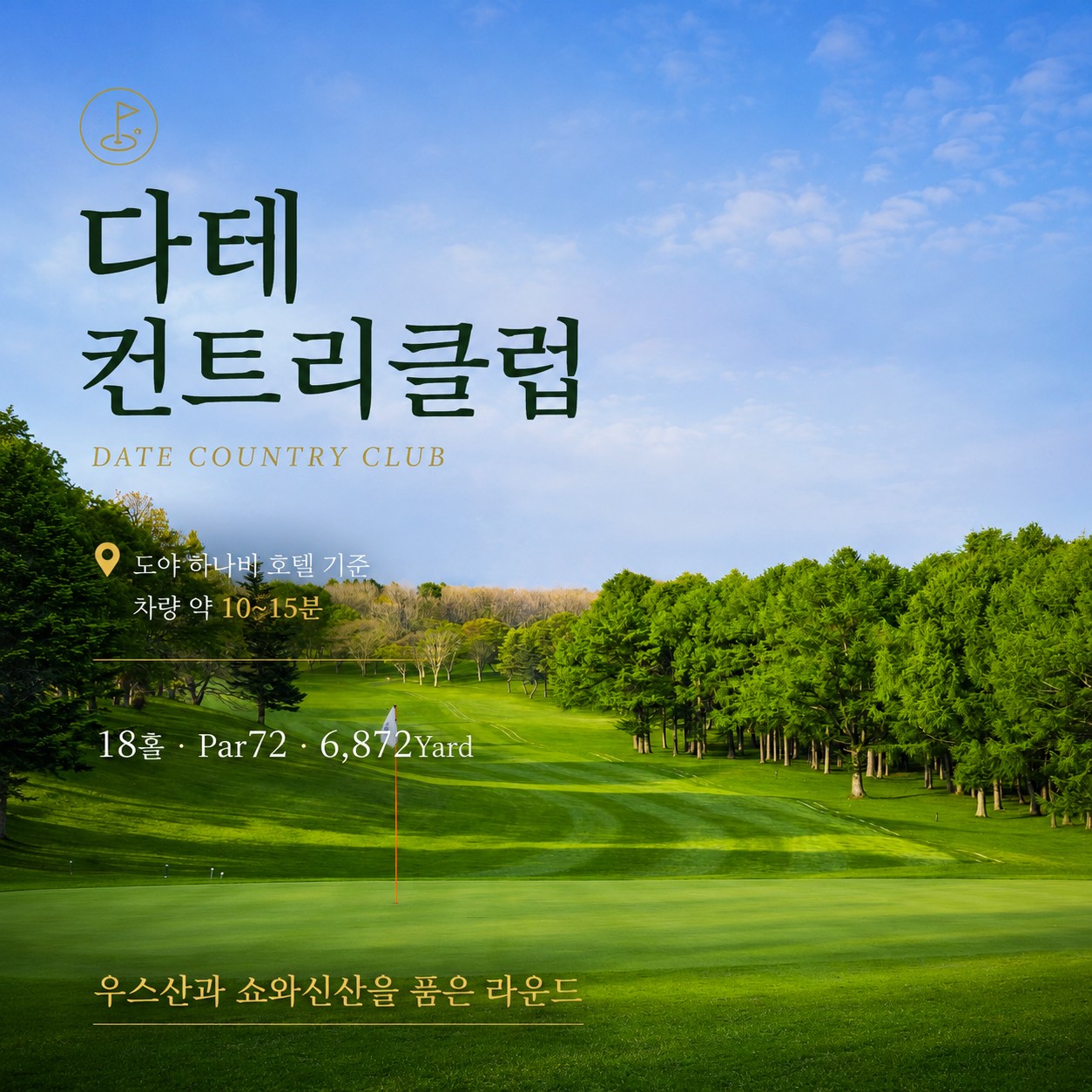 일본/북해도 프리미엄 도야호 골프 26년 7~9월