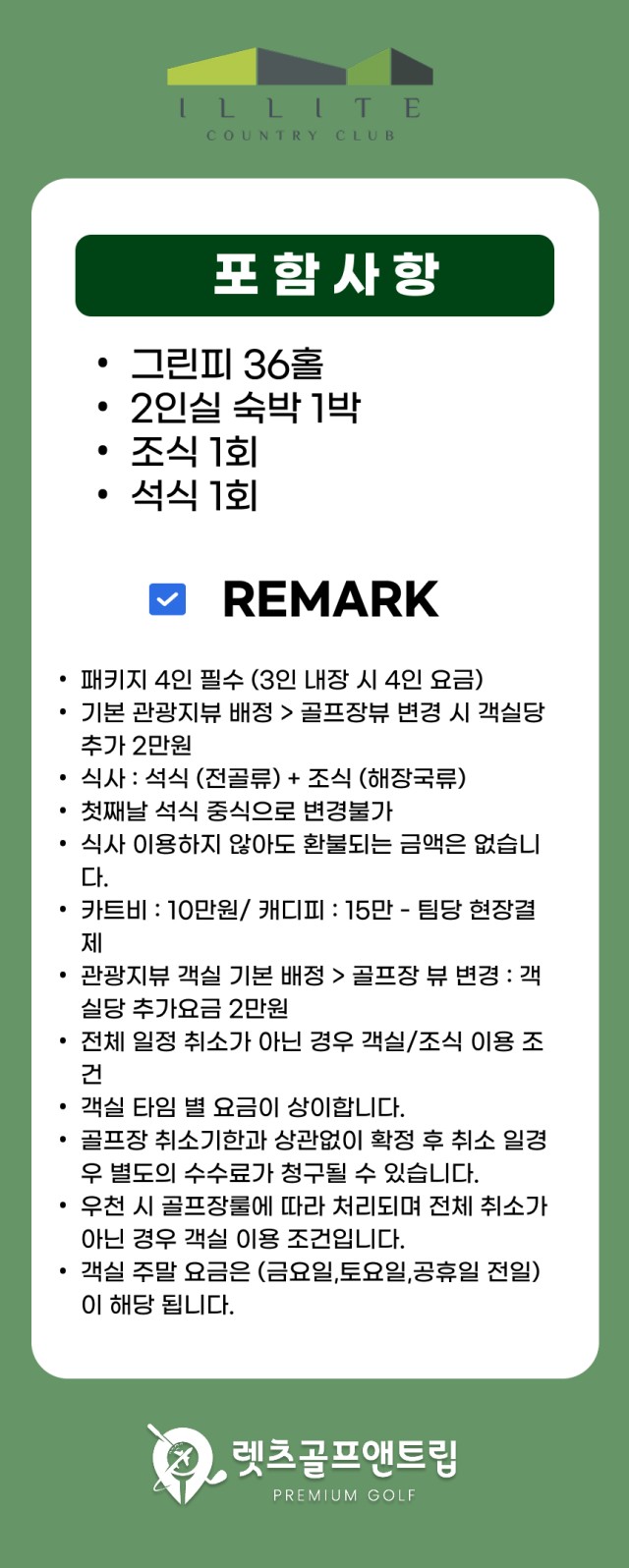 충북/영동 일라이트cc 1박2일 26년 9~10월