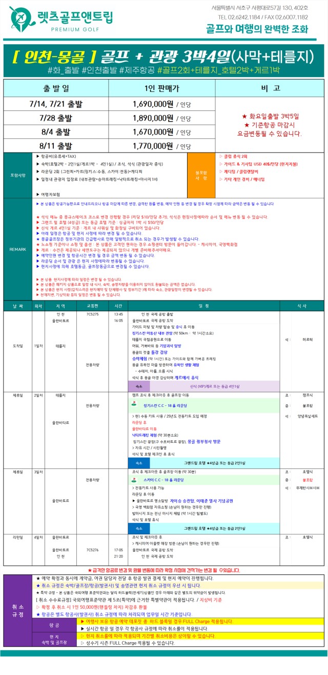 몽골/울란바토르 2색골프 & 관광 26년 7~8월