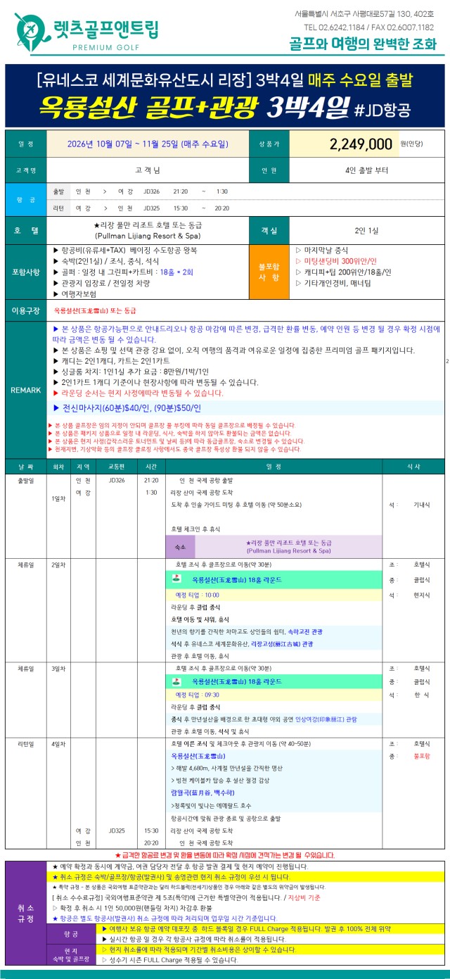 중국/여강 옥룡설산cc 골프&관광 26년 10~11월