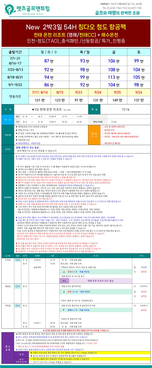 중국/청도 칭따오 3색 골프 2박3일 26년 7~9월