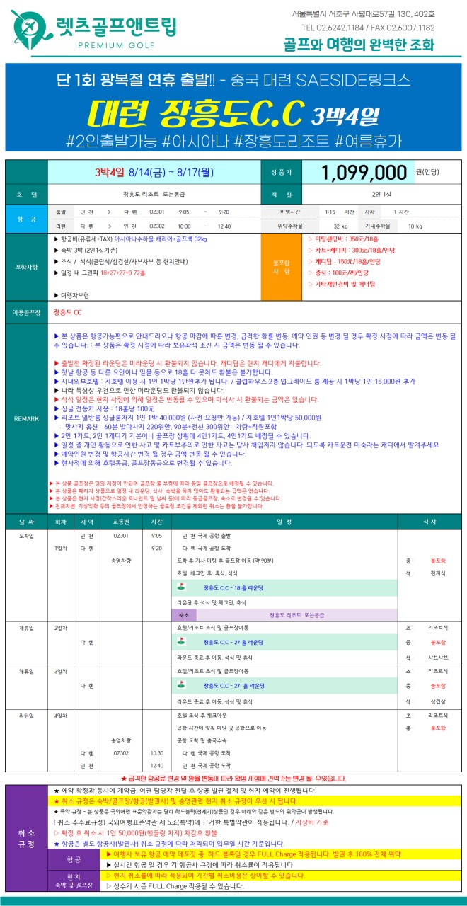 중국/대련 장흥도cc 광복절 골프 26년 8월