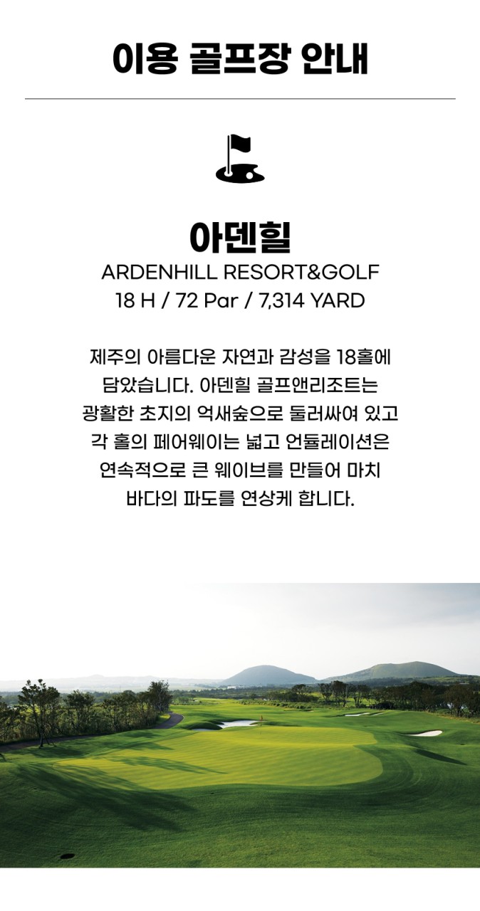 국내/제주 테디밸리 + 아덴힐 + 볼카노cc 2박3일 26년 6월