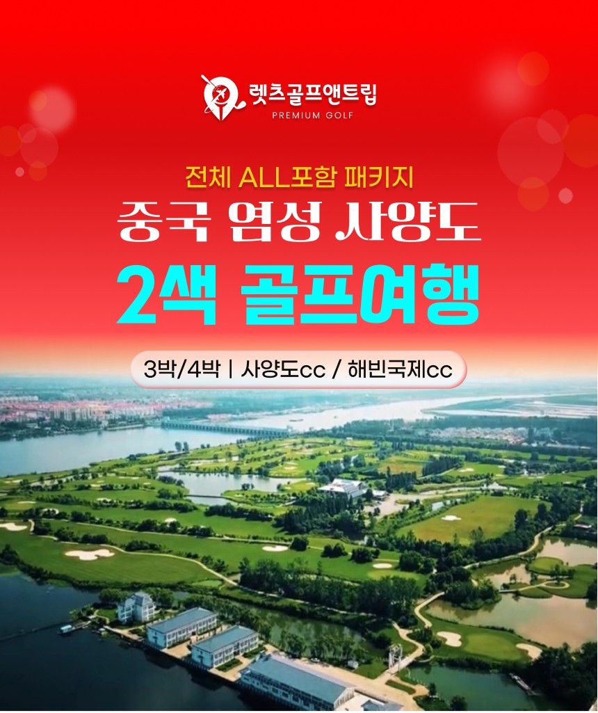 중국/염성 사양도 2색 골프 26년 8~10