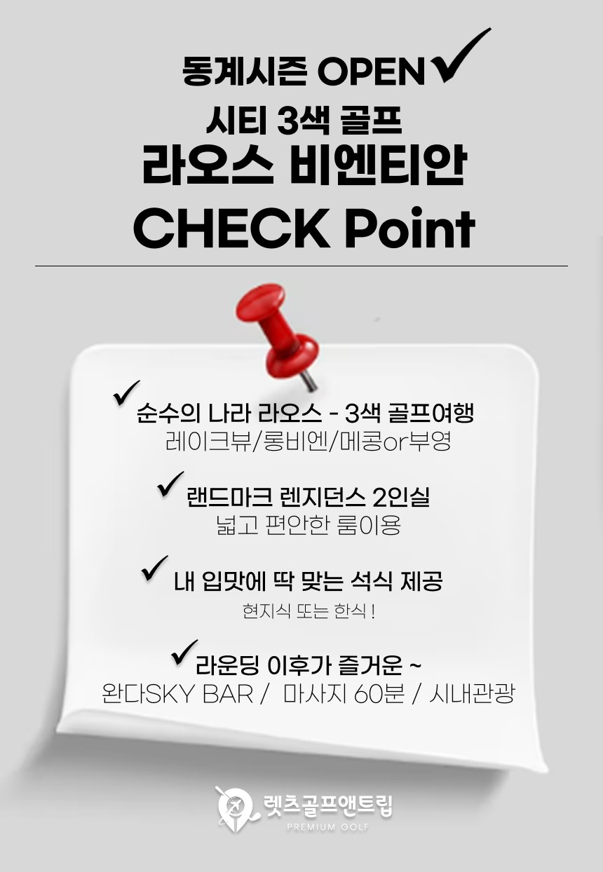 베트남/라오스 비엔티안 시티 3색골프 27년 1~3월