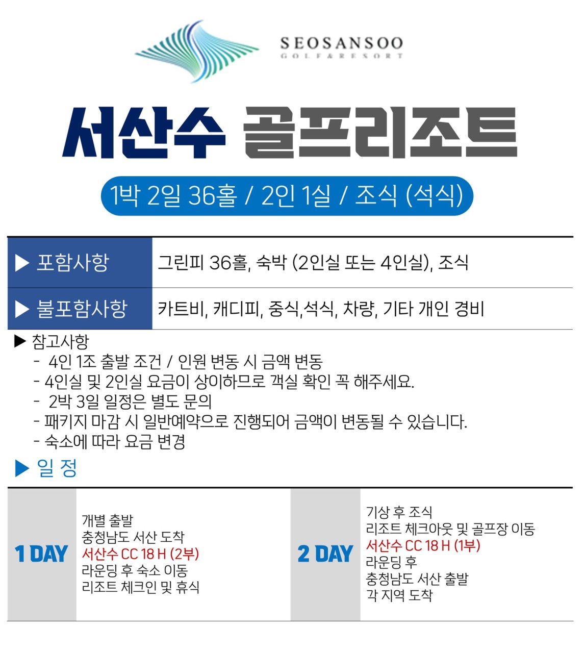 충남/서산 서산수cc 1박2일 26년 8~9월
