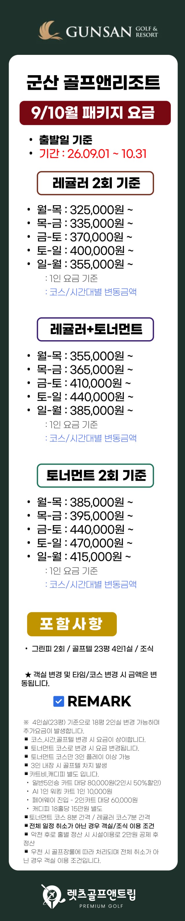 전라/군산 군산cc 1박2일 26년 9~10월