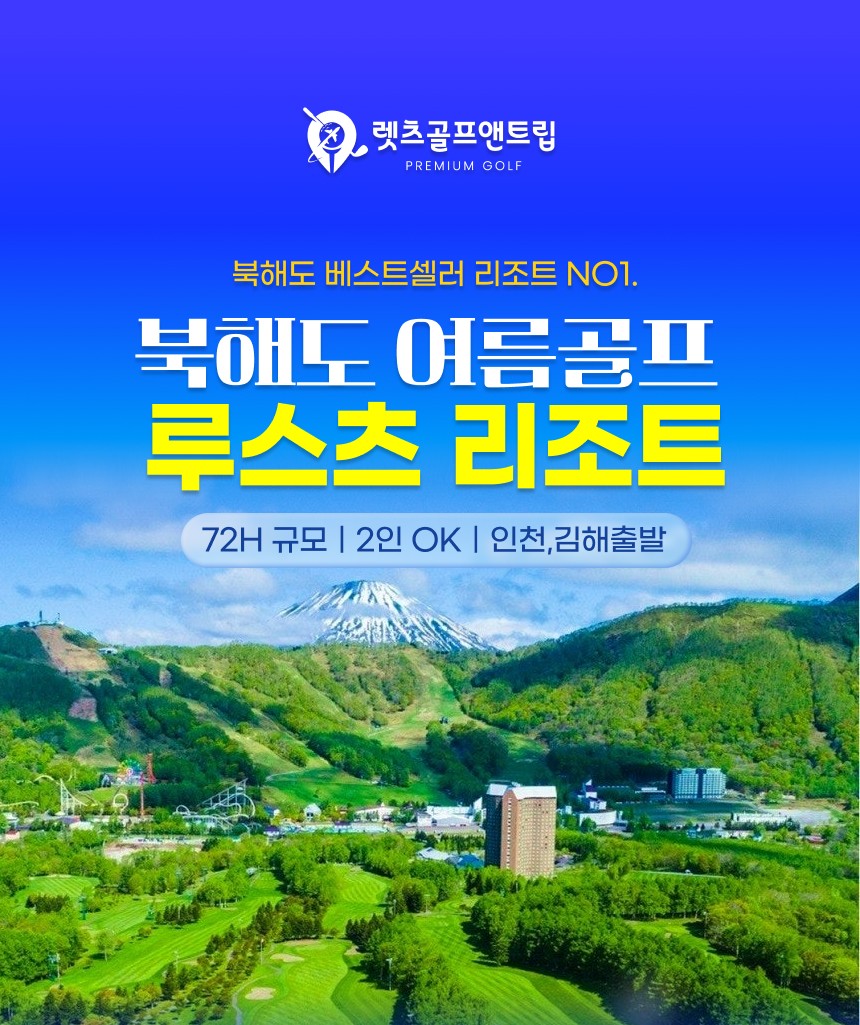 일본/북해도 루스츠 리조트 골프 26년 5~10월