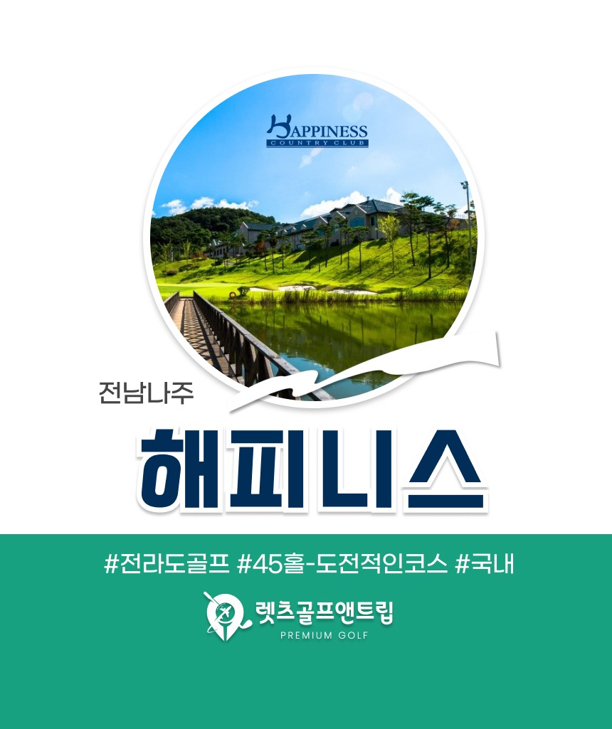 전남/나주 해피니스cc 1박2일 26년 5~6월
