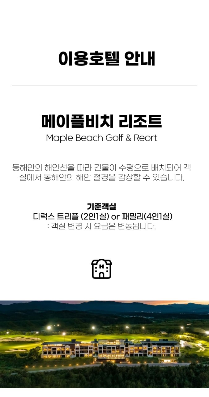 강원/강릉 메이플비치cc 1박2일 26년 9월