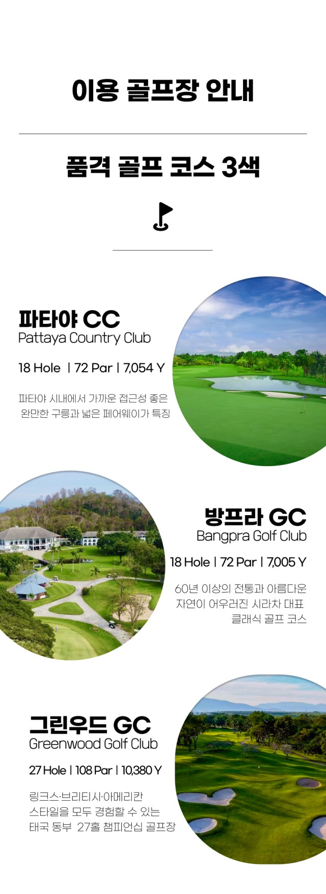태국/파타야 풀빌라 3색 골프 26년 9~10월