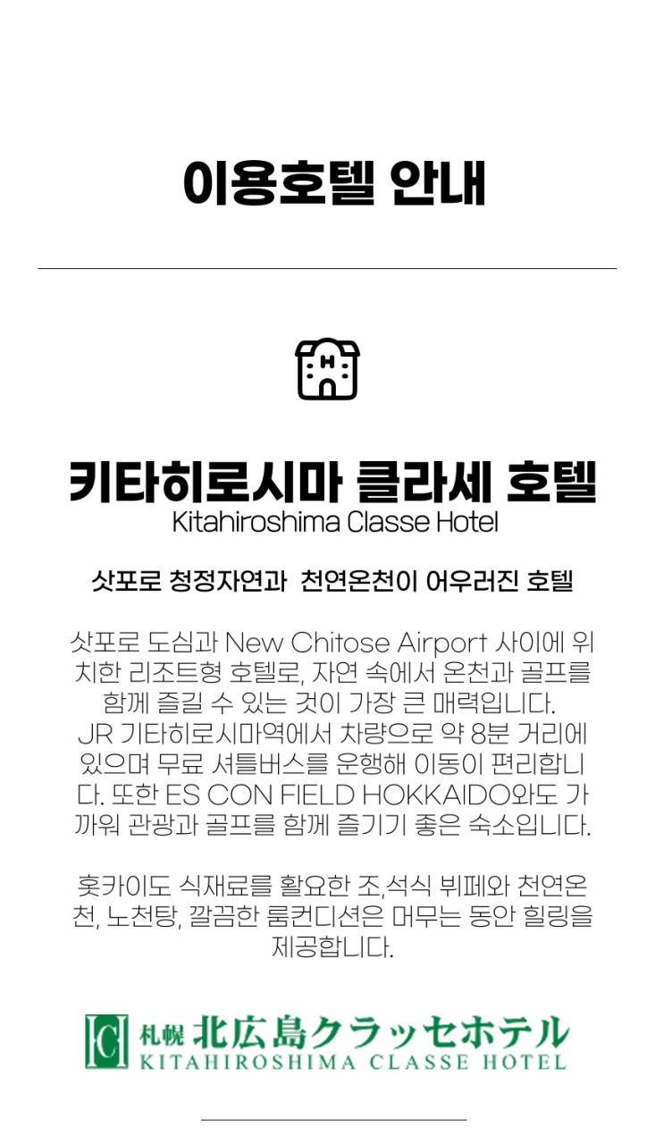 일본/북해도 키타히로시마 클라세 호텔&골프 26년 7~9월