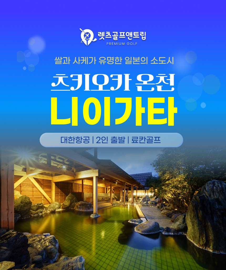 일본/니가타 츠키오카 온천골프 26년 6~10월