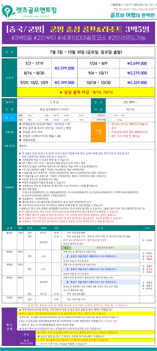 중국/춘성 쿤밍 세계 100대 명문 프리미엄 골프 26년 7~10월