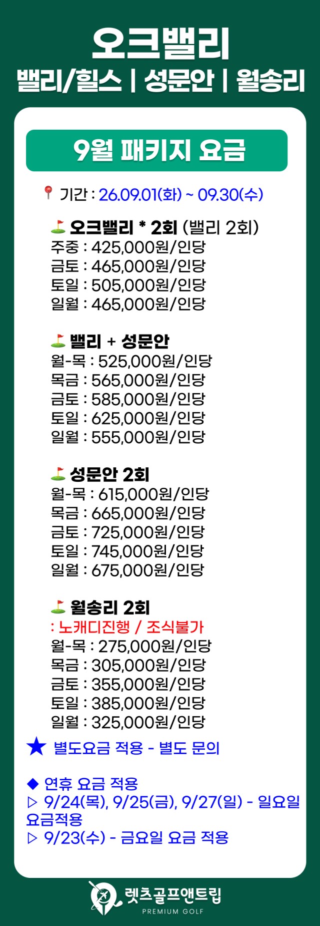 강원/원주 오크밸리cc 1박2일 26년 9월