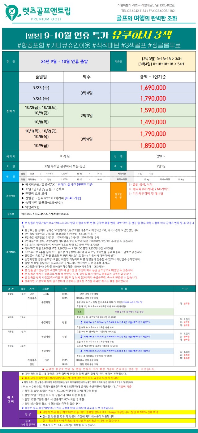 일본/기타큐슈 유큐하시 3색 연휴골프 26년 9~10월