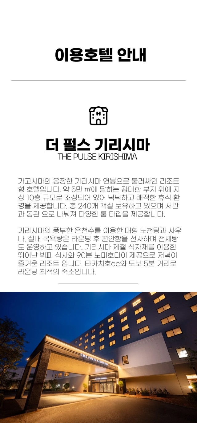 일본/가고시마 더 펄스 호텔 다카치호cc 26년 10월~27년 2월