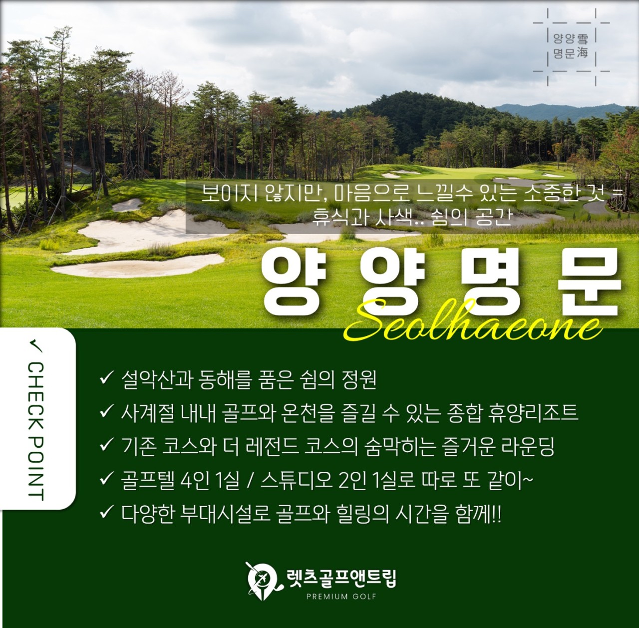 강원/양양 양양명문cc 1박2일 26년 10월