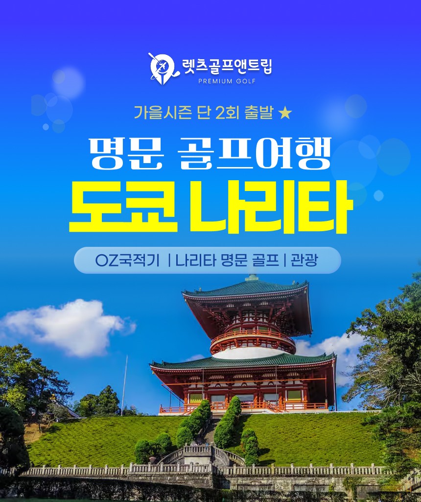 일본/도쿄 나리타 명문 골프 26년 10,11월