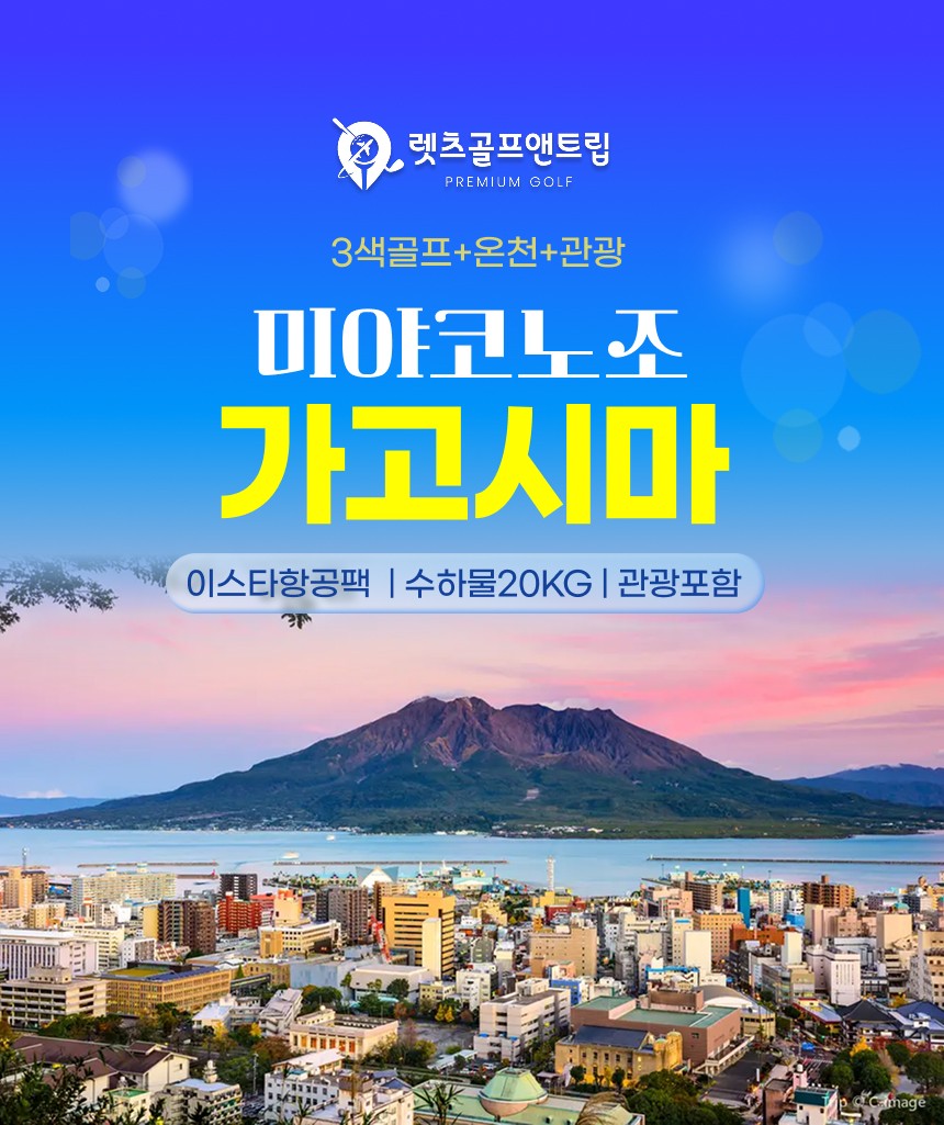 일본/가고시마 미야코노조 3색 골프 26년 10월~27년 3월