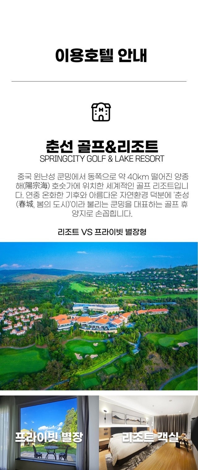 중국/쿤밍 봄의도시 춘성 리조트골프 26년 9~11월