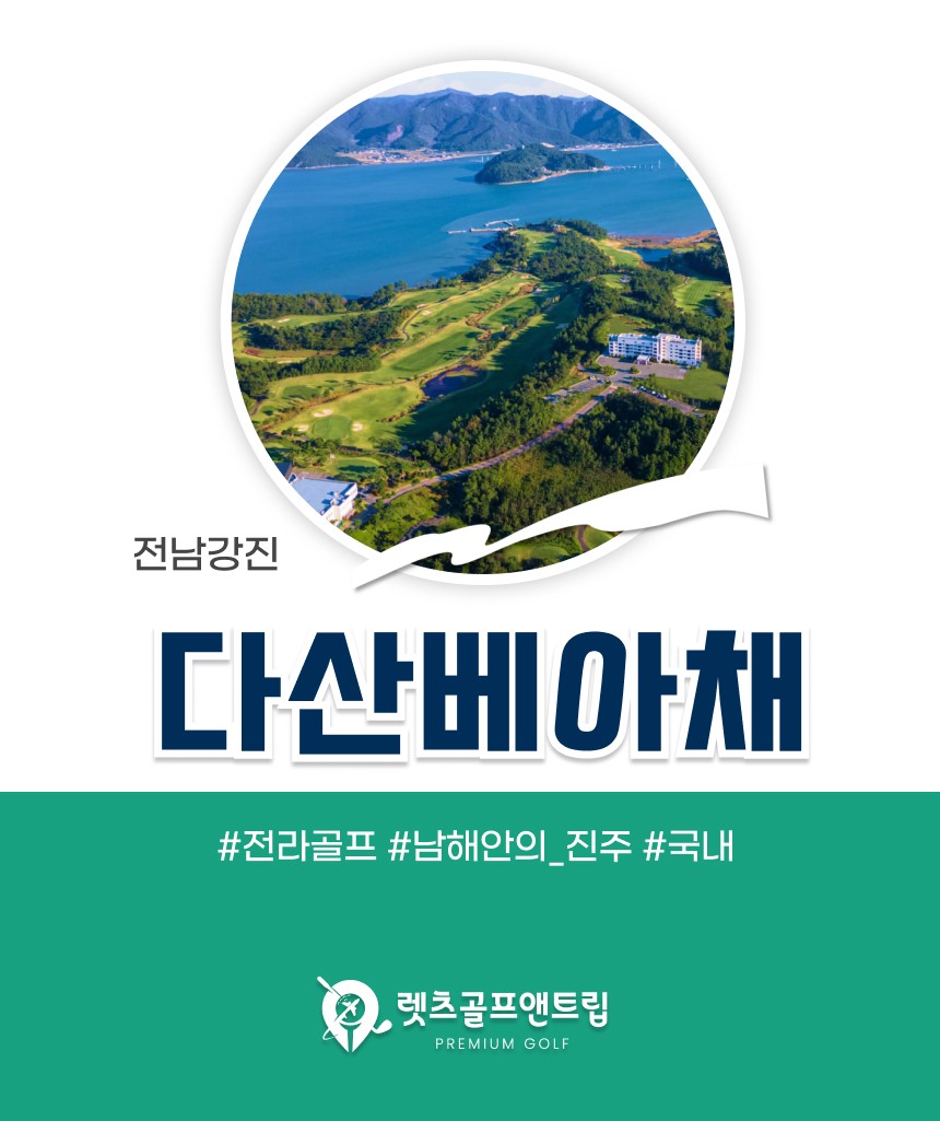 전남/강진 다산베아체cc 1박2일 26년 10~11월
