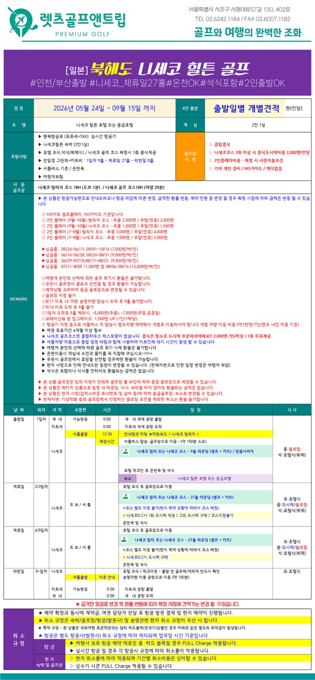 일본/북해도 니세코 힐튼 골프 26년 5~9월