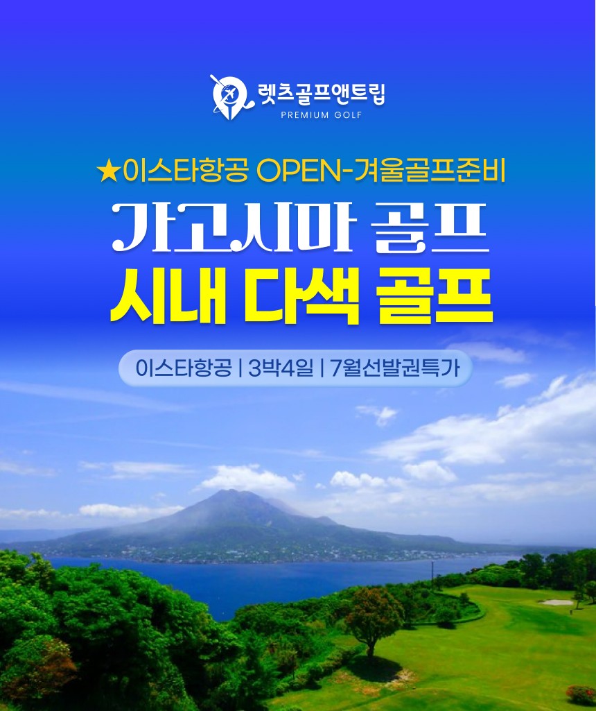 일본/가고시마 시내 다색골프 26년 10월~27년 3월