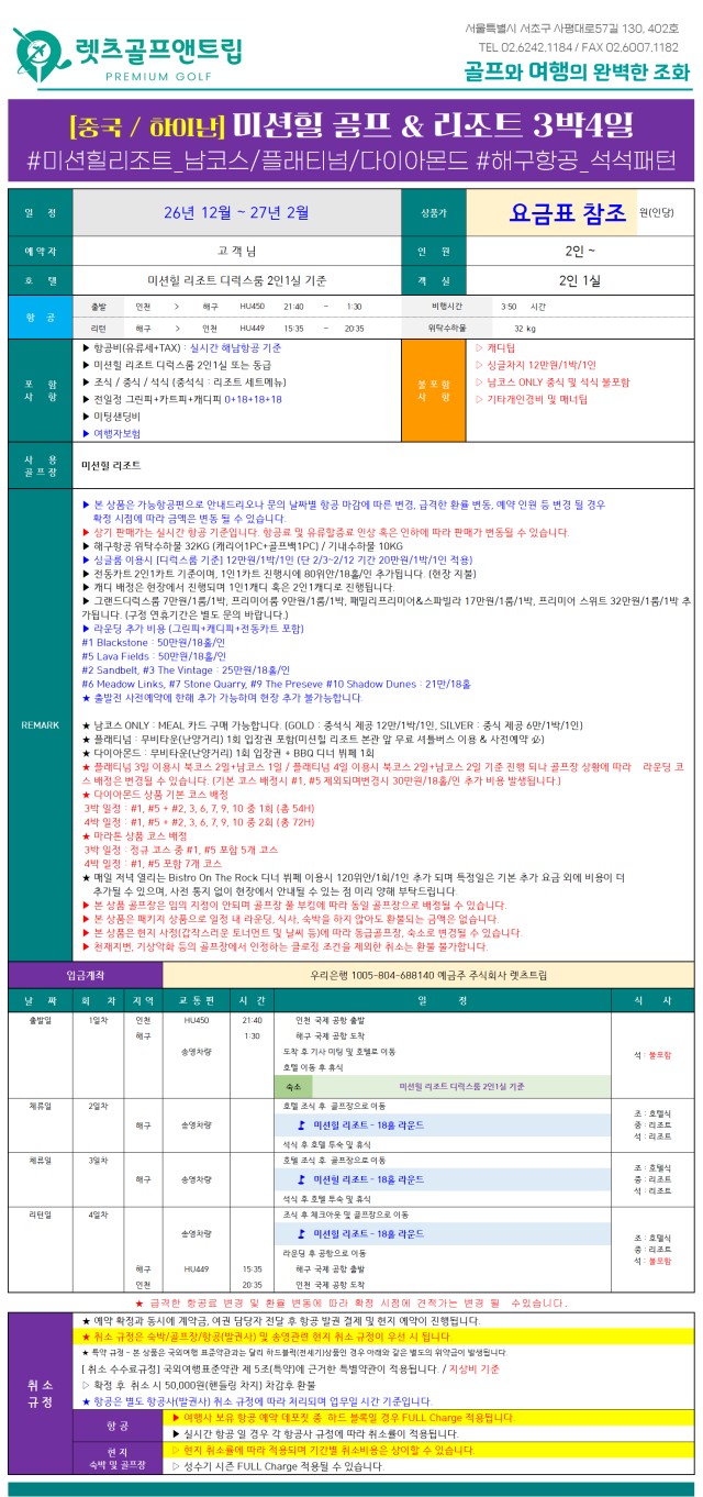 중국/하이난 미션힐즈 프리미엄 골프 26년