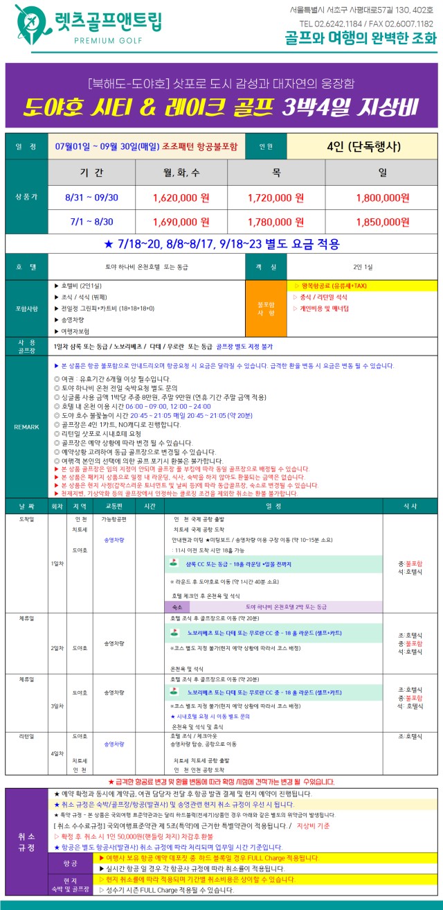 일본/북해도 프리미엄 도야호 골프 26년 7~9월