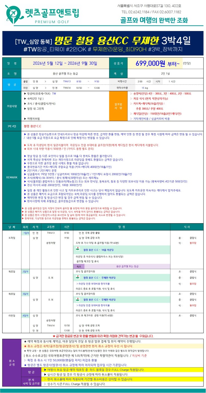 중국/심양 철령 용산cc 26년 5~9월