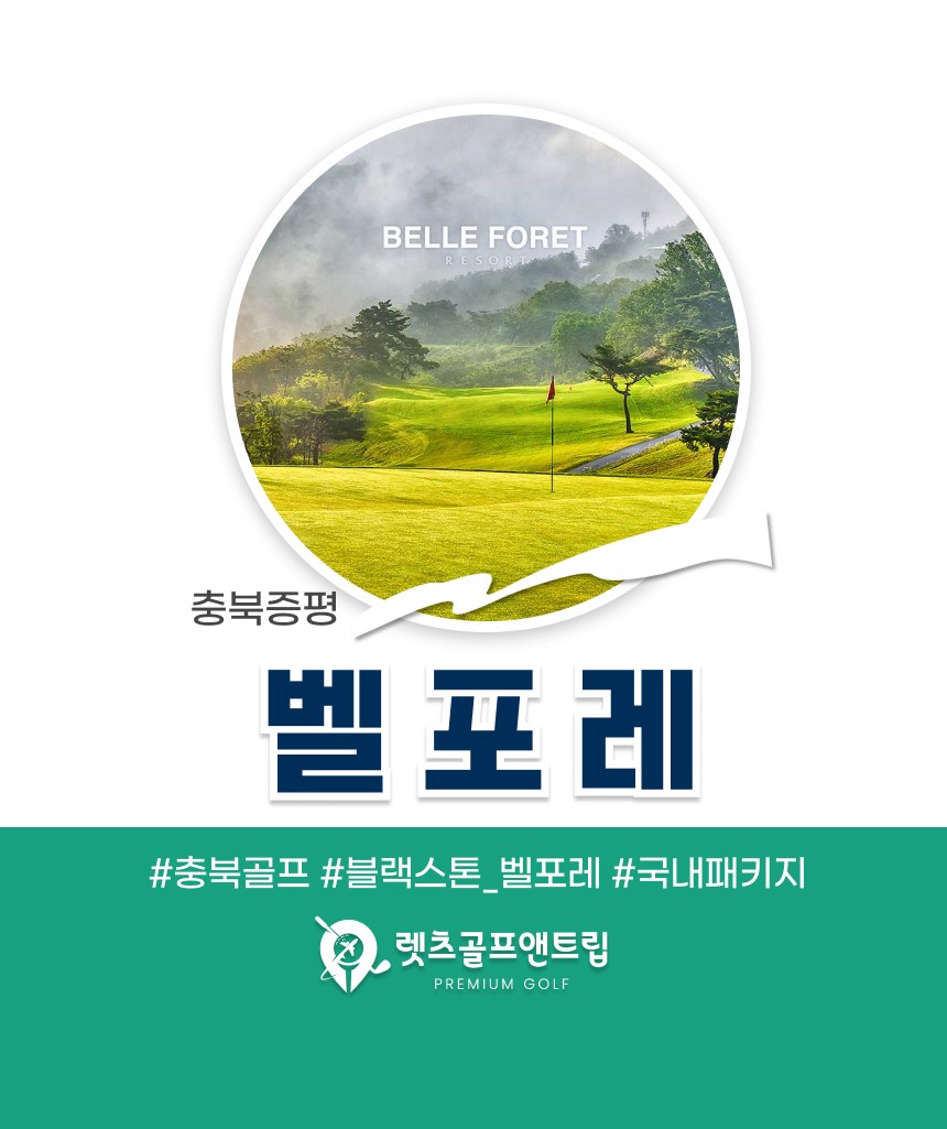 충북/증평 벨포레cc 1박2일 26년 5~6월