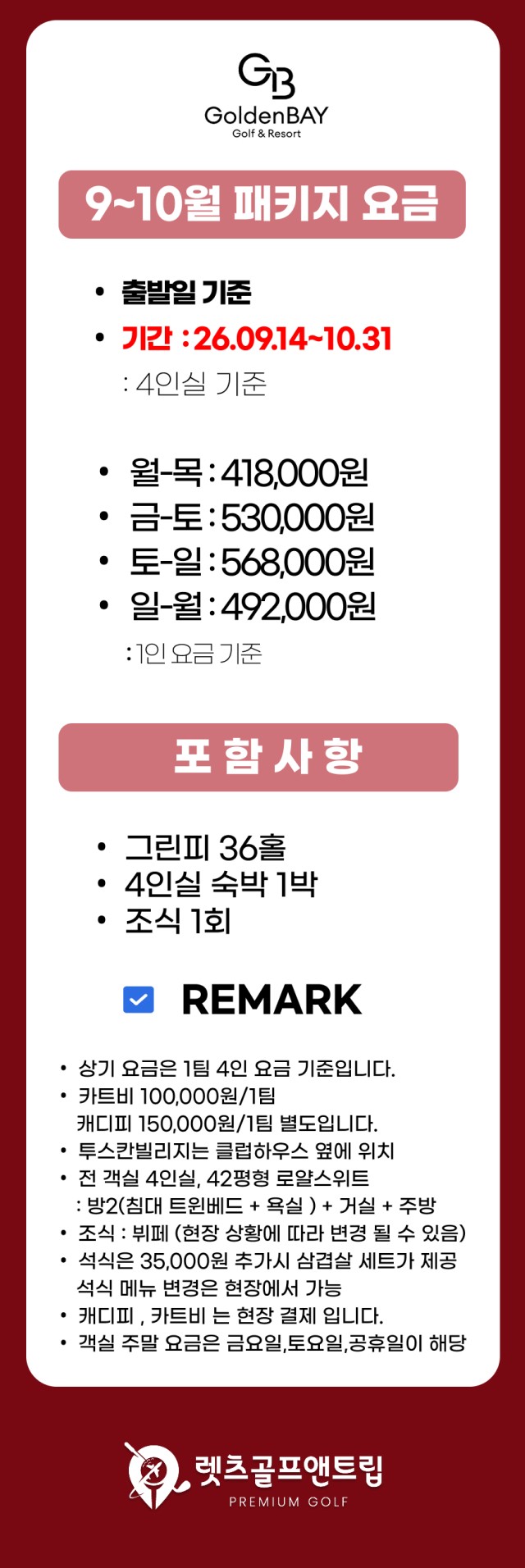 충남/태안 골든베이cc 1박2일 26년 9~10월