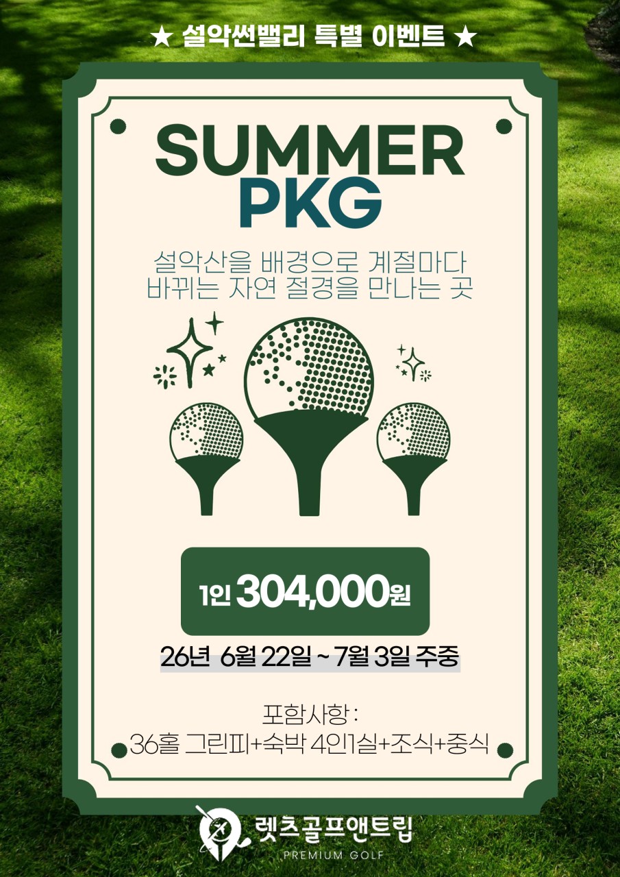 강원/고성 설악썬밸리cc 1박2일 26년 6~7월 주중 특가