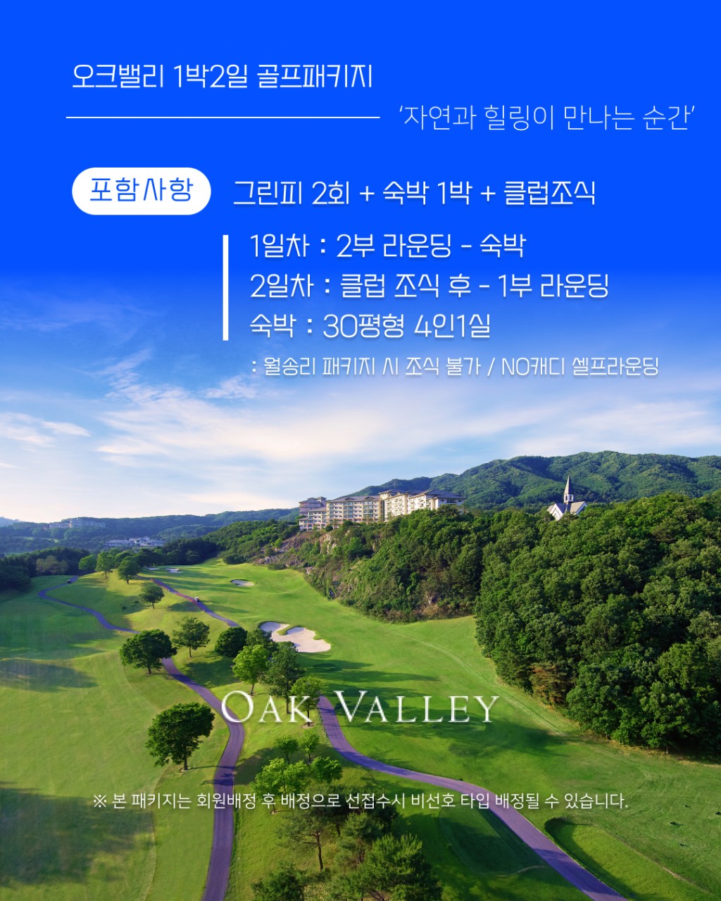 강원/원주 오크벨리cc 추석연휴특가 26년 9월