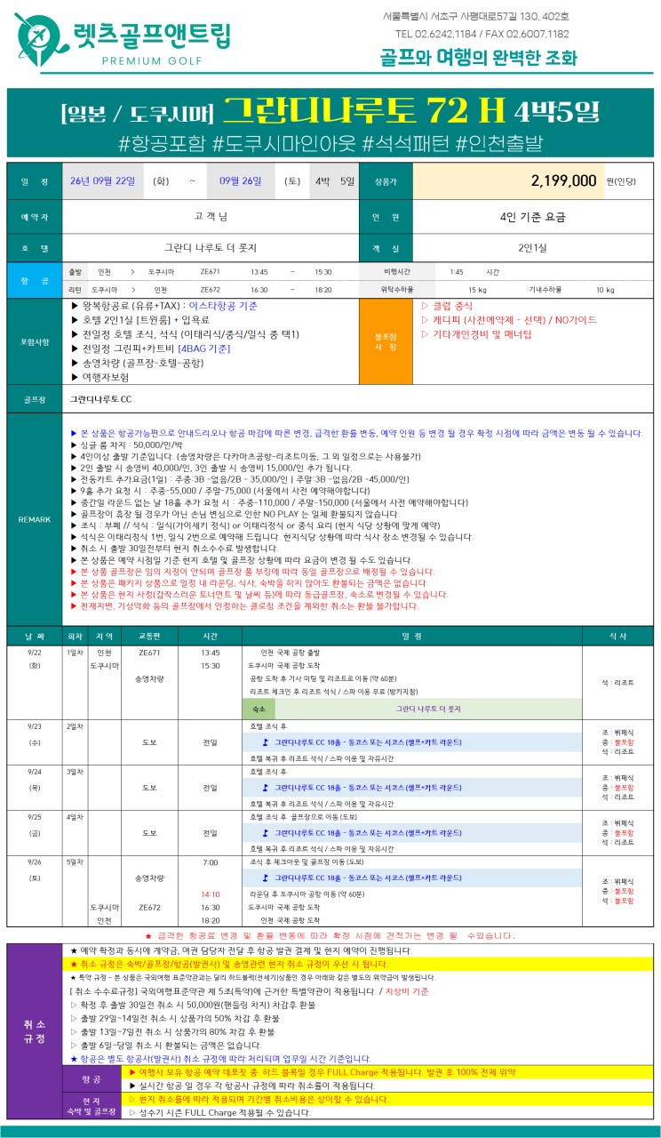 일본/다카마츠 그란디 나루토 골프리조트 26년 9월 연휴