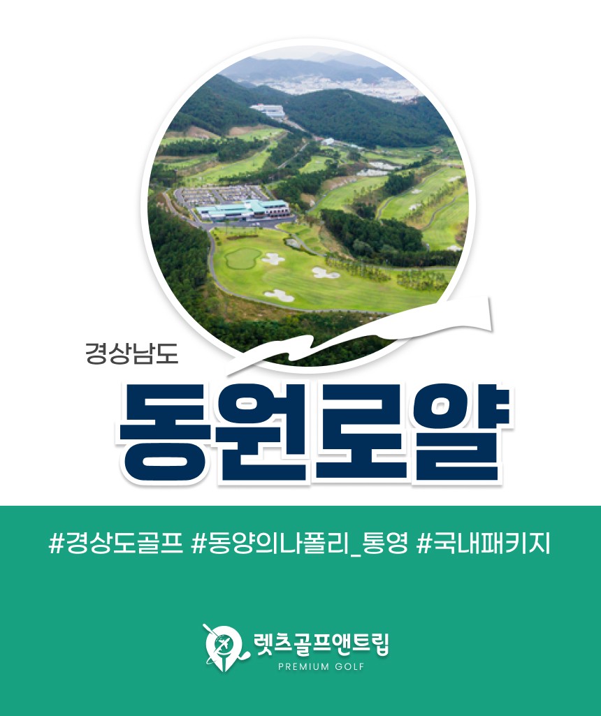 경남/통영 동원로얄cc 1박2일 26년 5~6월
